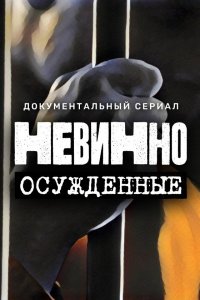 Невинно осужденные (1 сезон)