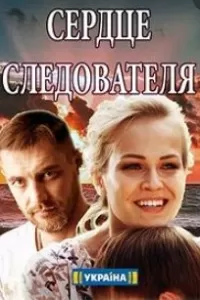 Сердце следователя (1 сезон)