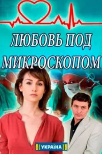 Любовь под микроскопом (1 сезон)