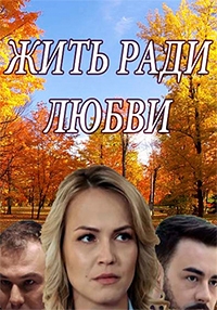 Жить ради любви (1 сезон)