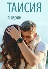 Таисия (1 сезон)