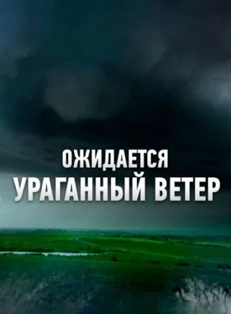 Ожидается ураганный ветер (1 сезон)