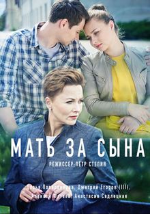 Мать за сына (1 сезон)